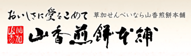 おいしさに愛をこめて　草加せんべいなら「山香煎餅本舗」