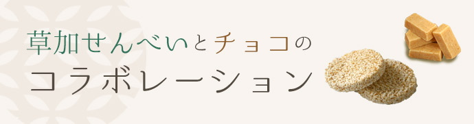 草加せんべいとチョコのコラボレーション