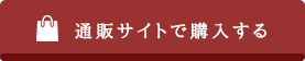 通販サイトで購入する