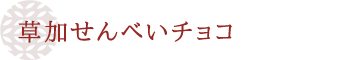 草加せんべいチョコ