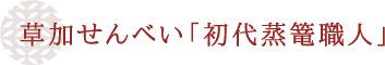 初代蒸篭職人