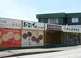 山香 清門店イメージ