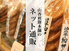 山香煎餅本舗のネット通販
