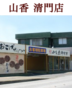 山香　清門店