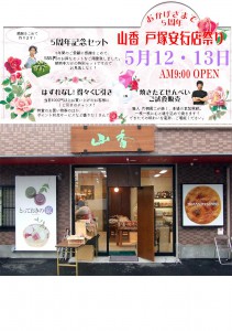 戸塚5周年ネット掲載用