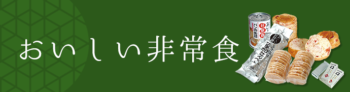 おいしい非常食