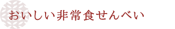 おいしい非常食せんべい