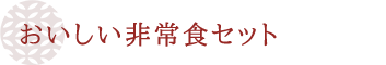 おいしい非常食セット